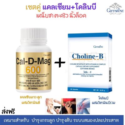 #ส่งฟรี ชุด แคลเซียม+โคลินบี อาหารเสริม กิฟฟารีน giffarine #วิตามินรวม แคลเซียม กระดูก วิตามินบีรวม ยาบำรุงร่างกาย #แคลเซียม กิฟฟารีน ของแท้