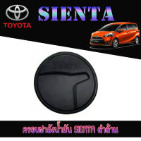 ครอบฝาถังน้ำมัน  โตโยต้า เซียนต้า Toyota SIENTA ดำด้าน