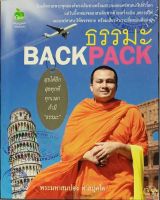 หนังสือ ธรรมะ BACK PACK บจ. สำนักพิมพ์ เพชรประกาย phetpraguy