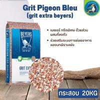 Grit Pigeon Bleu (grit extra beyers) 20KG กระดูกแข็งแรง ป้องกันไข่อุดตัน