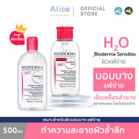 จัดส่งที่รวดเร็ว? Bioderma Sensibio H2O 500 ml/100ml เช็ดเครื่องสำอาง ผิวแพ้ง่ายและทุกสภาพผิว