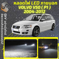 VOLVO V50 ไฟ LED ภายนอก ไฟต่ำ ไฟสูง หลอดไฟหน้ารถยนต์​ ไฟหรี่ ไฟถอยหลัง ไฟเลี้ยว ไฟเบรค 100% CANBUS - MixITMax