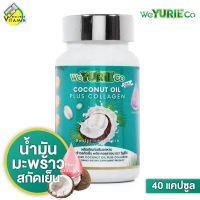 WeYurieCo Coconut Oil Plus Collagen [40 แคปซูล] น้ำมันมะพร้าวสกัดเย็นผสมคอลลาเจน YuRie CoCo ยูริโคโค่ เดิม