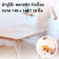 Better living ผ้าปูโต๊ะ ผ้าปูโต๊ะพลาสติก พลาสติกกันเปื้อน tablecloth พลาสติกปูโต๊ะ กันน้ำ 10ชิ้น ผ้าปูกันเปื้อน ผ้าคลุมโต๊ะ