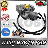 คาบูเรเตอร์ NSR/N-PRO คาบูมอเตอร์ไซต์เอ็นเอสอาร์ เอ็นโปร์ คาร์บู NSR/N-PRO ลดแรง!!!