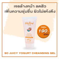 Makne So Juicy Yogurt Cleansing gel เจลล้างหน้า สำหรับคนเป็นสิว ช่วยเพิ่มความชุ่มชื่น ผิวไม่แห้งตึง ลดการระคายเคืองสาเหตุของการเกิดสิว