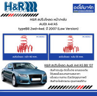 H&amp;R สปริงโหลด หน้า/หลัง AUDI A4/A5 typeB8 2wd+4wd. ปี 2007 (Low Version)