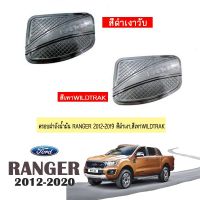 ❤สินค้ามาใหม่❤ [ดำเงา] ครอบฝาถังน้ำมัน Ford Ranger 2012-2020 สีดำเงา,สีเทาWILDTRAK    JR3.12261❗❗สุดปัง❗❗