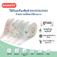 จัดส่งจากกรุงเทพ NIIMBOT D11 D110 D101 สติกเกอร์น่ารักเครื่องพิมพ์สติกเกอร์กระดาษความร้อนเครื่องเขียนสติกเกอร์เด็กชื่อสติกเกอร์