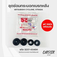 ชุดซ่อมกระบอกเบรกหลัง MITSUBISHI CYCLONE, STRADA รหัส 3237-0340H ยี่ห้อ SAM ขนาด 15/16 นิ้ว