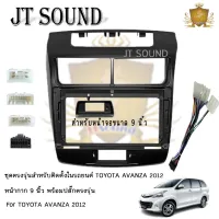 JT SOUND หน้ากากวิทยุรถยนต์ตรงรุ่น 9 นิ้ว  TOYOTA AVANZA 2012 พร้อมปลั๊กต่อตรงรุ่น