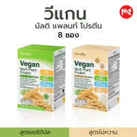 วีแกน 8 ซอง กิฟฟารีน Giffarine Vegan Multi Plant Protein โปรตีน เวย์โปรตีนจากถั่วเหลืองและถั่วลันเตาสีทอง กิฟฟารีน ของแท้ 100% ร้าน somsom giffarine