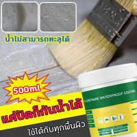 BGB แค่ปัดก็กันน้ำได้ น้ำยากันซึม กาวอุดรอยรั่ว น้ำไม่สามารถทะลุได้ 500g กาวใสกันน้ำซึม กาวกันน้ำรั่ว กาวกันน้ำแบบใส น้ำยากันซึมปูน