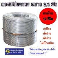 **มีขายส่ง** ราคายกม้วน 12 กิโล** ลวดมิเนียม กลม ลวด ลวดอลูมิเนียมกลม เส้นขนาด 2.6 มิล ลวดกลม ลวดพันสายไฟ Aluminium Wire