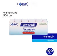 พาราเทมป์ พาราเซตามอล 500 มก.Yanhee Paratemp 500 mg 100 เม็ด 10 แผง