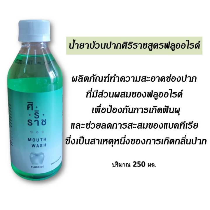 ขวดละ-49-บาท-ขนาด-250-มล-siriraj-mouthwash-บ้วนปาก-ศิริราช-มี-3-สูตรให้เลือก-ทำความสะอาดช่องปาก-ดูแลช่องปาก-ลมหายใจสดชื่น