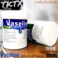 Vaseline Pure Petroleum Jelly วาสลีนไร้กลิ่น ไร้สี  500ml  วาสลีน  Aftercare ช่วยให้สีสักเด่นชัดขึ้น  ช่วยให้ผิวนุ่มขณะสัก