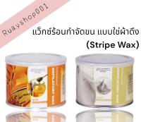 แว็กซ์ร้อนกำจัดขน แบบใช้ผ้าดึง (Stripe Wax) แว็ก กำจัดขน แว็กน้ำผึ้ง แว็กขน ขนาด 400 ml