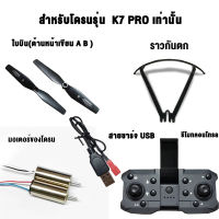 อุปกรณ์เสริมโดรน K7 PRO มอเตอร์ของโดรน รีโมทคอนโทรล ใบพัดลมสำรอง เคสป้องกัน สายชาร์จ USB UAV Accessories