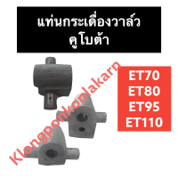 แท่นกระเดื่องวาล์ว คูโบต้า ET70 ET80 ET95 ET110 แท่นกระเดื่องet แท่นกระเดื่องวาล์วคูโบต้า แท่นกระเดื่องวาล์วet70 แท่นกระเดื่องวาล์วet80 แท่นet110