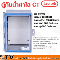 Leetech ตู้กันน้ำฝาใสและฝาทึบ 406 ผลิตจากวัตถุดิบเกรด A มีคุณสมบัติกันน้ำและฝุ่นละออง ตามมาตรฐาน IP54 รับประกันคุณภาพ