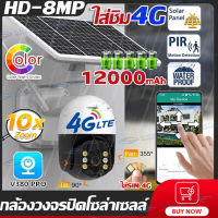 ???ใส่SIM 4G+โซล่าเซลล์?กล้องวงจรปิดโซล่าเซลล์4G 8MP กล้องใส่ชิม4G PIR ตรวจสอบ 360องศา กล้องวงจรปิดไร้สาย Outdoor กันน้ำและฟ้าผ่า Solar CCTV IP Camera แอพภาษาไทย กล้องวงจรปิดดูผ่านมือถือV380Pro ไม่มีเน็ตไม่มีไฟเอารุ่นนี้ไปเลย