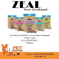 KIK ขนมสุนัข Zeal (Free Range Naturals) - ขนม Freeze Dried  สุนัขและแมว จากเนื้อสัตว์ 100% 100g / 3.5oz ขนมหมา  สำหรับสุนัข