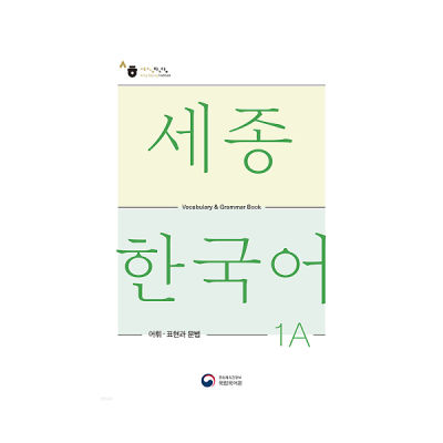 [Sejong Korean] หนังสือคำศัพท์และไวยากรณ์ภาษาเกาหลี Sejong (ฉบับแก้ไข)