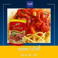 ซอสสปาเก็ตตี้ 180g ซอสสำเร็จรูป ซอสเข้มข้น สปาเก็ตตี้