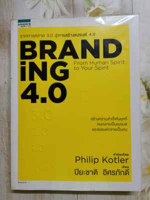 BRANDiNG 4.0 จากการตลาด 3.0 สู่การสร้างแบรนด์ 4.0 การตลาด การสร้างผลกำไร หนังสือ หนังสือธุรกิจ การบริหารจัดการ การขาย