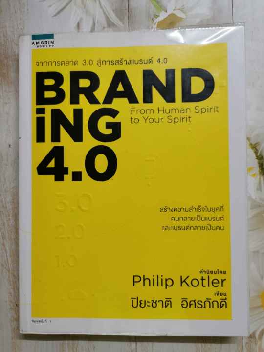 branding-4-0-จากการตลาด-3-0-สู่การสร้างแบรนด์-4-0-การตลาด-การสร้างผลกำไร-หนังสือ-หนังสือธุรกิจ-การบริหารจัดการ-การขาย