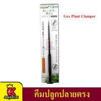 Gex Plant Clamper คีมปลูกปลายตรง / กรรไกรแต่งไม้น้ำแบบสปริง / คีมปลูกปลายงอ  สินค้าคุณภาพจากญี่ปุ่น 16 / 24 เซนติมเมตร