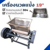 เครื่องนวดแป้ง ผสมแป้ง ถังสแตนเลส 19 นิ้ว ไม่รวมมอเตอร์ (04-2076)