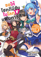 (มี.ค.66) ขอให้โชคดีมีชัย ในโลกแฟนตาซี! เล่ม 17