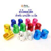 หูโหโช๊คหลัง ตัวโหโช๊คหลัง เอร์ 14เวฟ ดรีม โหเตี้ย อลูมิเนียมงาน CNC  ( 1คู่) แรนด์2M