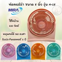 พัดลมขนาดเล็ก 8 นิ้ว Mira รุ่น M-18