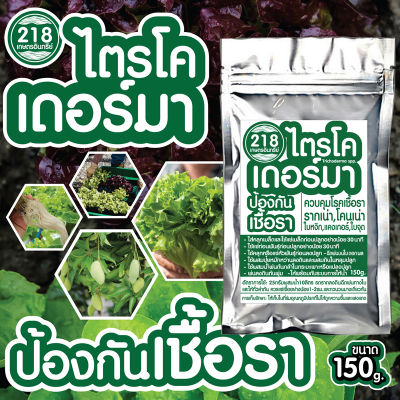 จุลินทรีย์ไตรโคเดอร์มา(Trichoderma spp.) ขนาด150กรัม