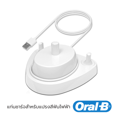 Charging Base Holder แท่นชาร์จ สำหรับแปรงสีฟันไฟฟ้า Oral-B