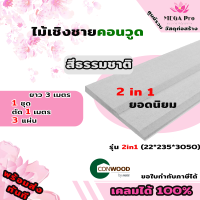 ไม้เชิงชายคอนวูด รุ่น 2in1 ทูอินวัน ลายเสี้ยน สีธรรมชาติ ขนาด2.2x23.5x305ซม.