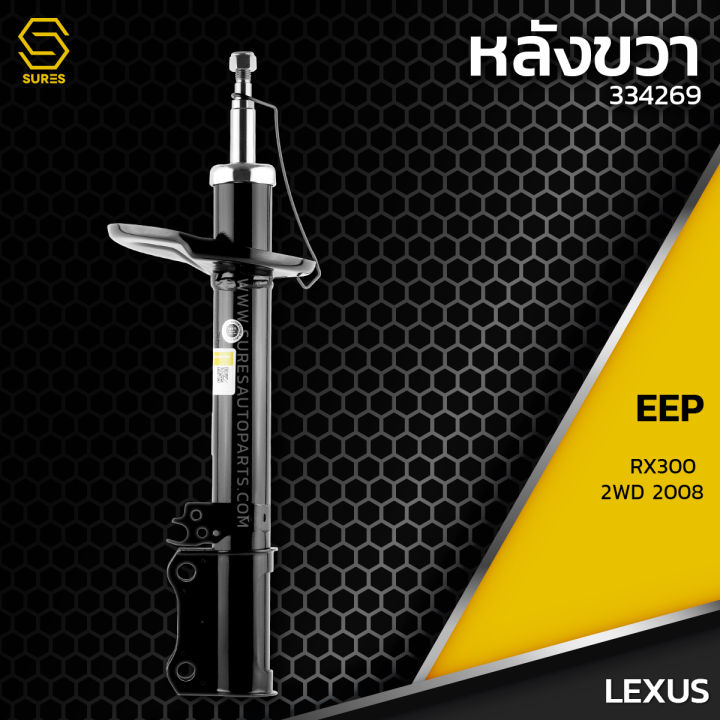 โช๊คอัพ-คู๋หลัง-lexus-rx300-2wd-ตรงรุ่น-334269-334270-โช๊ค-โช้ค-หลัง-รถยนต์-twin-tube-เล็กซัส-ขับสอง