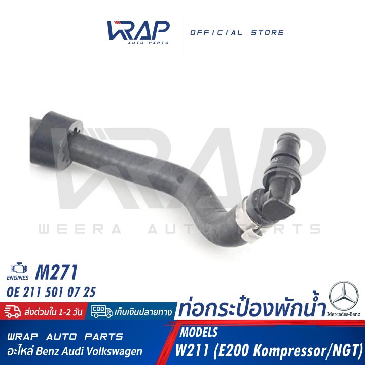 benz-ท่อกระป๋องพักน้ำ-เบนซ์-เครื่อง-m271-รุ่น-w211-e200-kompressor-e200-ngt-oe-211-501-07-25-ท่อน้ำ-ท่อหายใจ-ท่อเข้ากระป๋องพักน้ำ-ท่อต่อถังพักน้ำ-ท่อ-ถังก