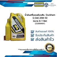 น้ำมันเครื่องเบนซินเกรดมาตรฐาน DUCKHAMS Q MOTOR 20W50 API SN ขนาด 4+1 ลิตร (232064041)