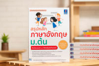 หนังสือสรุปหลักภาษาอังกฤษ ม.ต้น