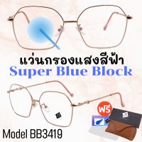 ? แว่น แว่นกรองแสง ? แว่นตา SuperBlueBlock แว่นกรองแสงสีฟ้า แว่นตาแฟชั่น กรองแสงสีฟ้า แว่นวินเทจ BB3419