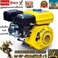 เครื่องยนต์ เบนซิน 4 จังหวะ 6.5 HP #เฟืองเหล็ก รุ่น Bumblebee Series ( รับประกัน 1 ปี จากผู้นำเข้า MAKITA )