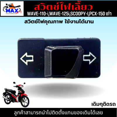 สวิตซ์ไฟเลี้ยว เวฟ110i สวิทซ์ไฟเลี้ยว เวฟ125i สวิทซ์ไฟเลี้ยว SCOOPY-I สวิทซ์ไฟเลี้ยว PCX-150 เก่า ปุ่มไฟเลี้ยวwave110i wave125i SCOOPY-I PCX-150 เก่า