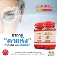 ของแท้-ส่งฟรี ปวดตา ตาแห้ง ต้อลม ต้อกระจก บำรุงสายตาด้วย DRD HERB  เรดอัลจีลูทีน