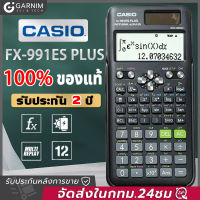 【ของแท้ 100%!!!】GARNIM พร้อมส่ง-เครื่องคิดเลขcasio FX-991ES PLUS เครื่องคิดเลข เครื่องคิดเลขวิทยาศาสตร์ 2nd edition รับประกัน 3 ป คาสิโอเครื่องคิดเลข เครื่องคิดเลขcasio เครื่องคิดเลขวิทย์ basic เครื่องคิดเลขวิทยาศาสตร์คาสิโอ casio calculator