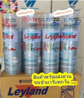 สีสเปรย์Leyland สีพ่นรถยนต์ เลย์แลนด์ สีเคลือบเงา เคลือบด้าน แลคเกอร์ Leyland Lacquer