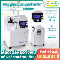 Longfian เครื่องผลิตออกซิเจน 3 ลิตร เครื่องผลิต oxygen เครื่องออกซิเจน oxygen concentrator / oxygen machine เครื่องให้ออกซิเจน ออกซิเจนผู้ป่วย